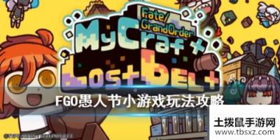 FGO2020愚人节小游戏玩法攻略 FGOMycraft技巧分享