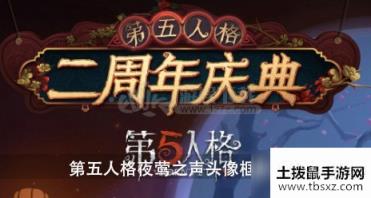 第五人格夜莺之声头像框怎么得 夜莺之声头像框获取方法