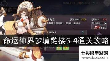 命运神界梦境链接5-4怎么过 5-4通关攻略