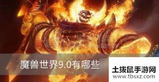 魔兽世界9.0有哪些珠宝图纸 珠宝图纸大全