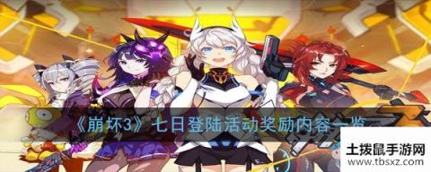 《崩坏3》七日登陆活动