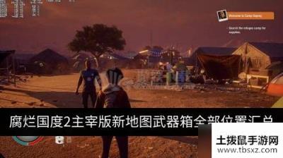 腐烂国度2主宰版新地图武器箱在哪 新地图武器箱全部位置汇总