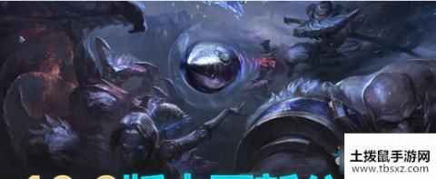 《LOL》10.8版本英雄改动介绍