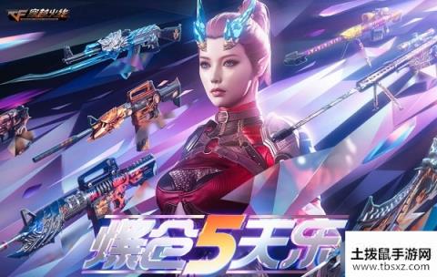 2020《CF》爆仓5天乐活动