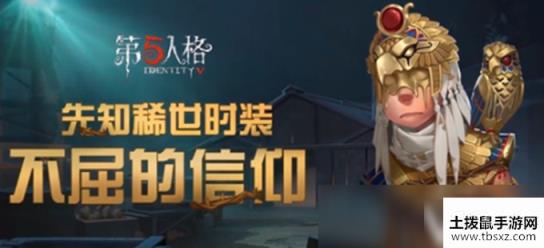 《第五人格》先知不屈的信仰皮肤如何获取