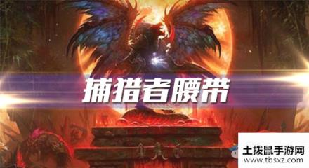 《魔兽世界怀旧服》捕猎者腰带任务攻略