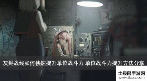 灰烬战线如何快速提升单位战斗力 单位战斗力提升方法分享