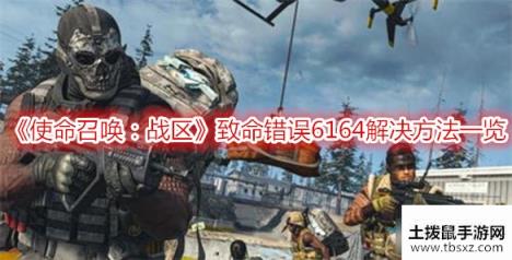 《使命召唤：战区》致命错误6164解决方法一览