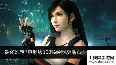 最终幻想7重制版100%经验魔晶石有何用 100%经验魔晶石获取方式分享