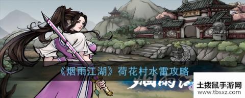 《烟雨江湖》荷花村水雷攻略
