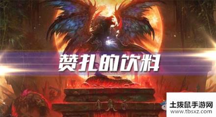 《魔兽世界怀旧服》赞扎的饮料任务攻略