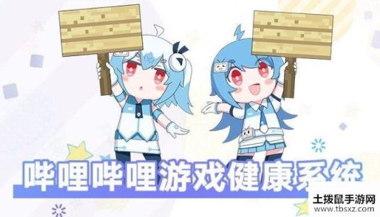 公主连结ReDive哔哩哔哩健康系统是什么 哔哩哔哩健康系统详解