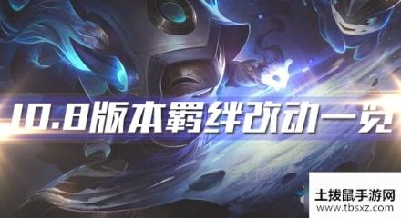 云顶之弈10.8版本羁绊改动一览-云顶之弈10.8版本