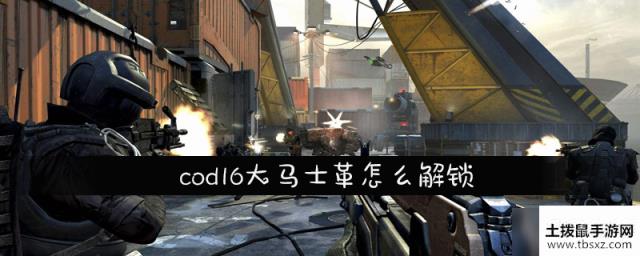 cod16大马士革怎么解锁