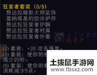 魔兽世界怀旧服祖格盗贼套装好用吗？ZUG赞达拉狂妄者套装效果展示