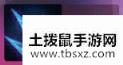 云顶之弈​S3六刺客阵容怎么搭配 云顶之弈S3六刺客阵容装备站位推荐