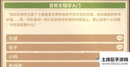 《咔叽探险队》奇异生物学入门答案