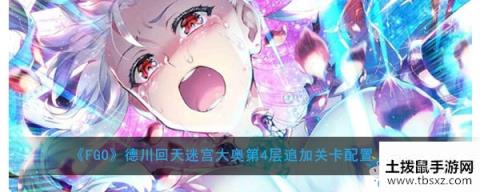 《FGO》大奥活动第4层追加关卡配置