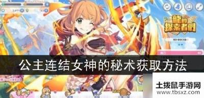 公主连结母猪石怎么获取 女神的秘石获取方法