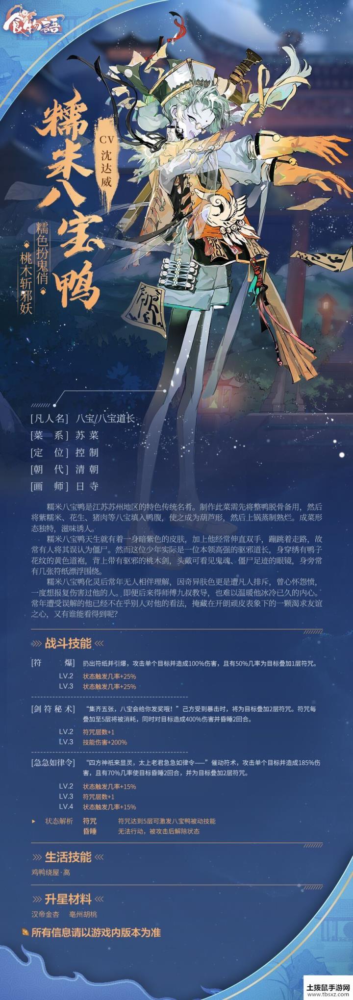 食物语新食魂糯米八宝鸭技能介绍
