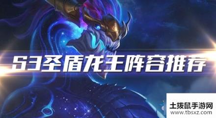 《云顶之弈》S3圣盾龙王阵容推荐