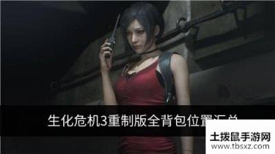 生化危机3重制版所有背包位置在哪 全背包位置汇总