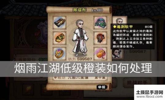 烟雨江湖低级橙装如何处理 低级橙装处理推荐