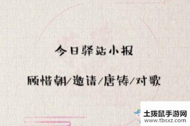 《遇见逆水寒》4月18日驿站小报答案