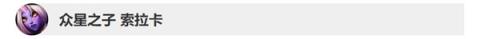《LOL》10.8版本英雄改动详情