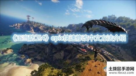 《正当防卫4》epic快速修改中文方法介绍