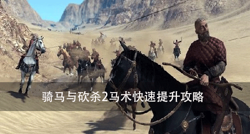 骑马与砍杀2马术怎么提升 马术快速提升攻略