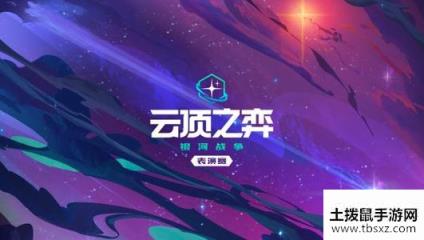 云顶之弈10.8虚空未来斗法玩法攻略