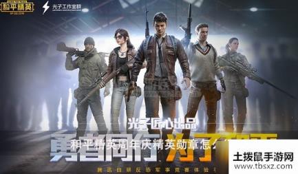 和平精英周年庆精英勋章怎么得 周年庆精英勋章获取方法