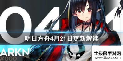 明日方舟4月21日更新内容 明日方舟4月21日更新讲解