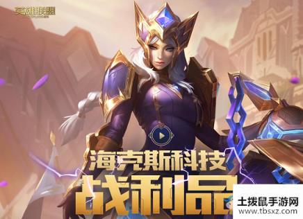 《LOL》海克斯科技战利品 开启海克斯宝箱 发现惊喜奖励