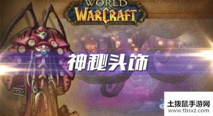 《魔兽世界怀旧服》神秘头饰任务攻略