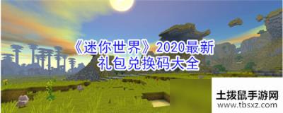 迷你世界2020最新礼包兑换码 迷你世界2020最新礼包兑换码在哪领