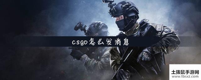 csgo怎么发消息