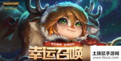 LOL5月幸运召唤师什么时候出_5月幸运召唤师开启时间预览