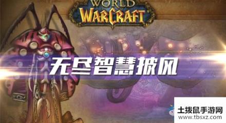 《魔兽世界怀旧服》无尽智慧披风任务攻略
