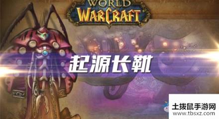 《魔兽世界怀旧服》起源长靴任务攻略