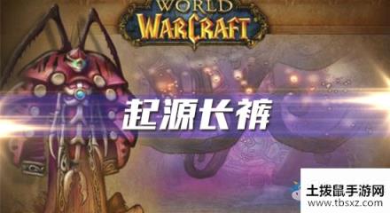 《魔兽世界怀旧服》起源长裤任务攻略