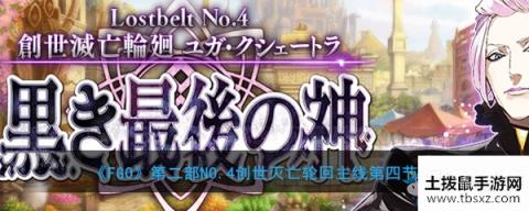 《FGO》主线2.4第四节关卡配置