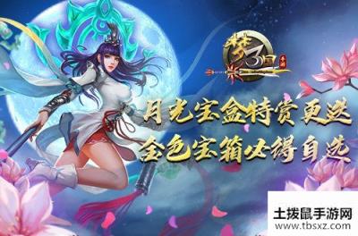 《梦三国手游》：月光宝盒特赏更迭 金色宝箱必得自选