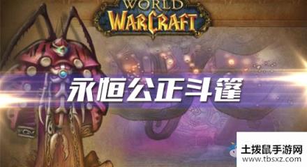 《魔兽世界怀旧服》永恒公正斗篷任务攻略