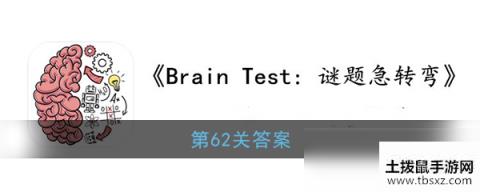 《Brain Test：谜题急转弯》第62关答案