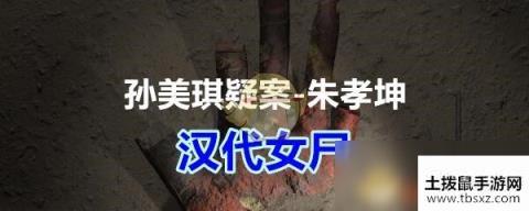 《孙美琪疑案-朱孝坤》五级线索——汉代女尸