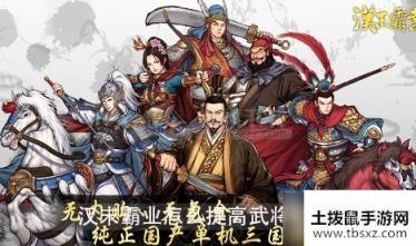 汉末霸业怎么提高武将忠诚度 提高武将忠诚度方法介绍