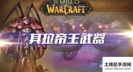 《魔兽世界怀旧服》其拉帝王武器任务攻略