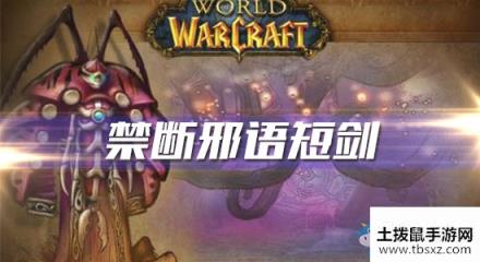《魔兽世界怀旧服》禁断邪语短剑任务攻略